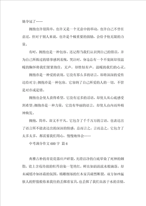 有关中考满分作文600字合集十篇