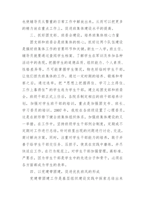 简论应用型大学班集体建设的探索与实践论文.docx