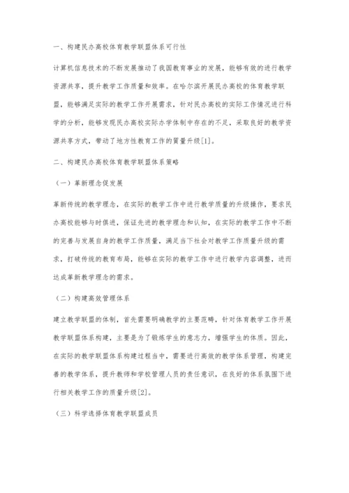 哈尔滨市民办高校体育教学联盟构建研究.docx