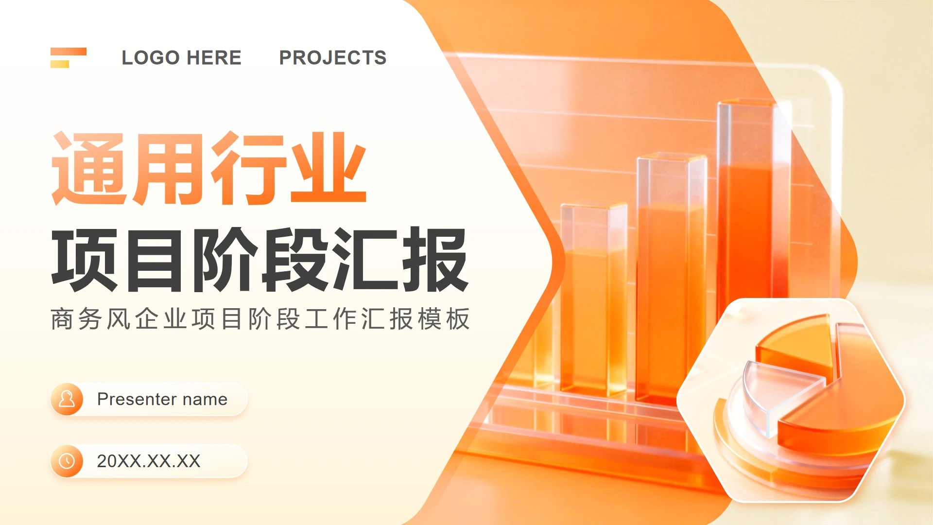 橙黄色商务风企业项目阶段工作汇报PPT模板