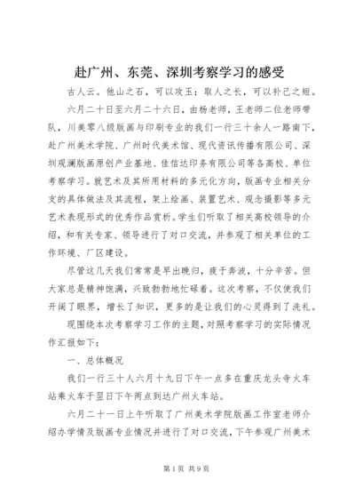 赴广州、东莞、深圳考察学习的感受.docx