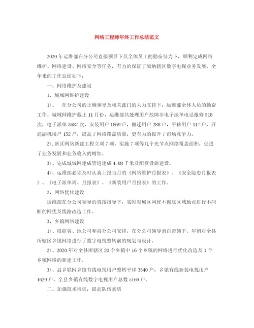 精编之网络工程师年终工作总结范文.docx