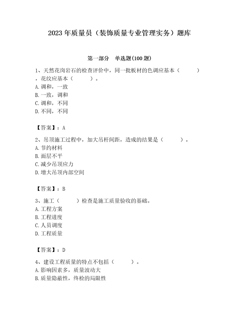 2023年质量员装饰质量专业管理实务题库含答案实用