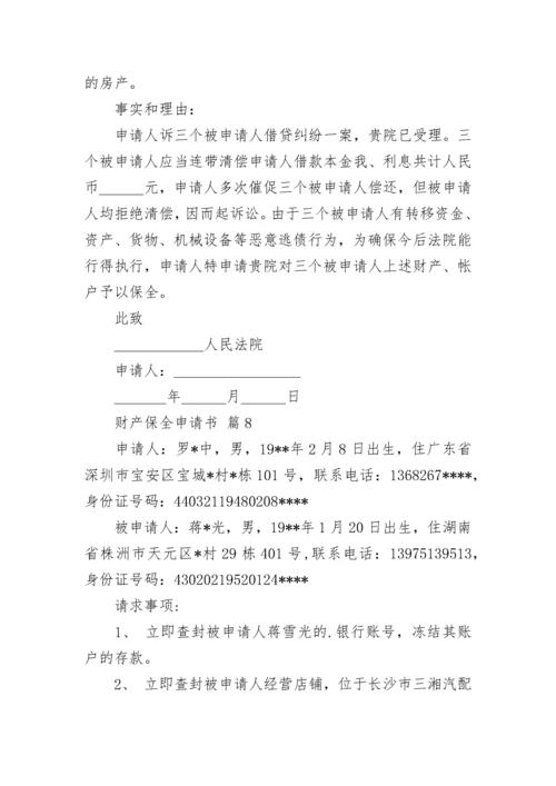 财产保全申请书.docx