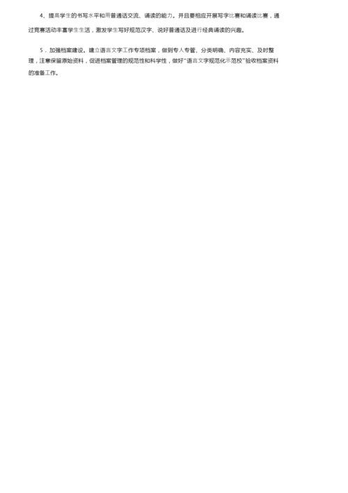 2022年语言文字年度工作计划（通用5篇）.docx