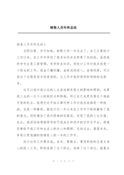 销售人员年终总结.docx