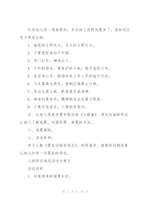 小班防灾减灾活动方案.docx
