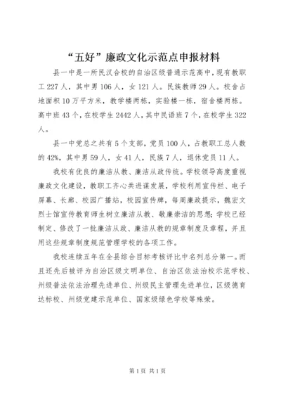 “五好”廉政文化示范点申报材料.docx