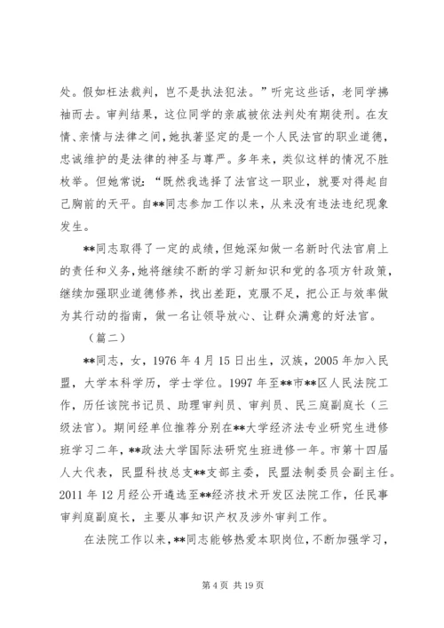 优秀法官先进事迹材料范文 (2).docx