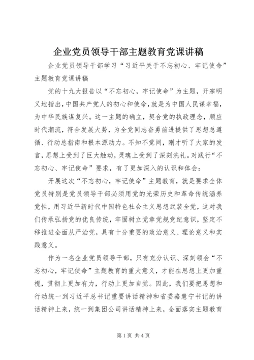 企业党员领导干部主题教育党课讲稿.docx