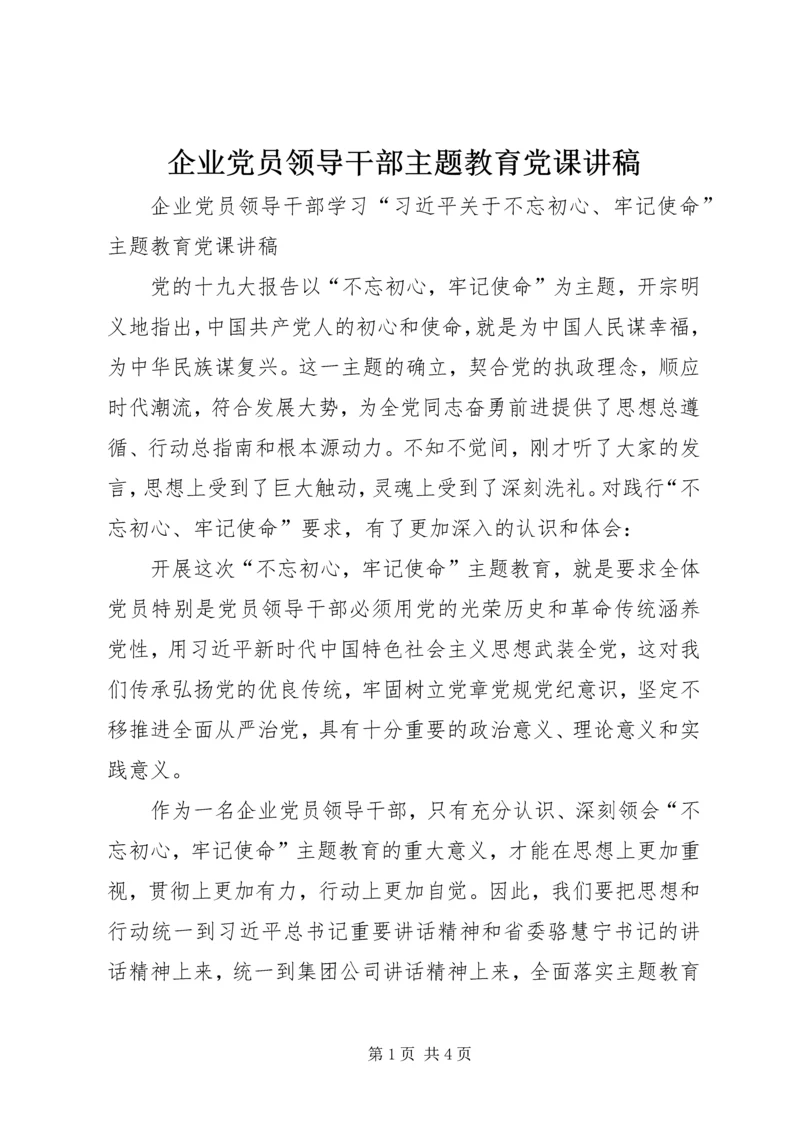 企业党员领导干部主题教育党课讲稿.docx