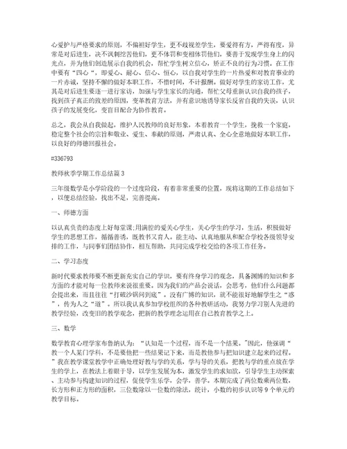 教师秋季学期工作总结8篇