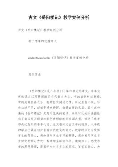 古文《岳阳楼记》教学案例分析.docx