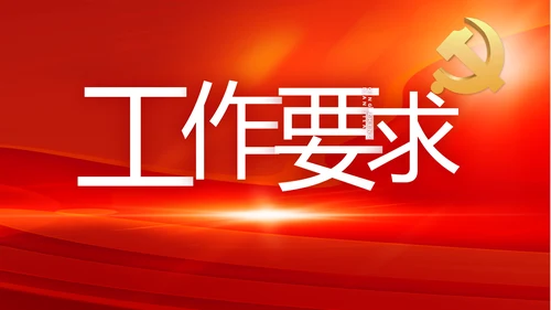 纪检监察党风廉政工作计划动态PPT