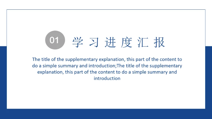 简约学习汇报模板