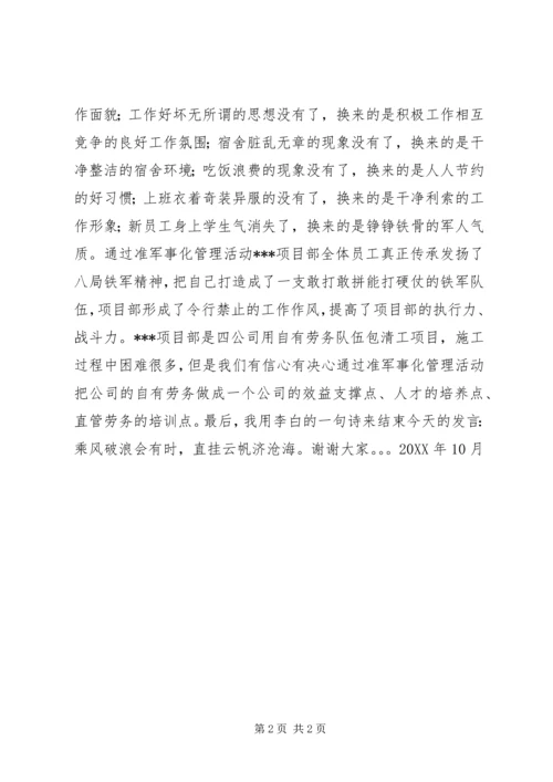 准军事化管理发言稿.docx