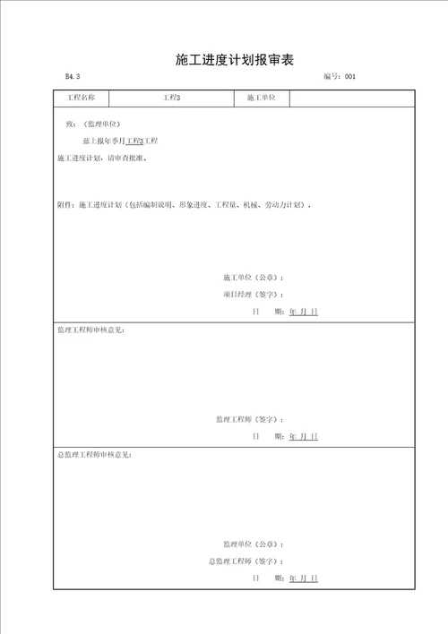 (监理资料四)进度控制资料(2015-4-719351)