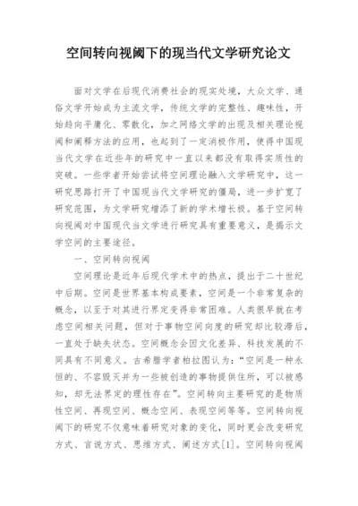 空间转向视阈下的现当代文学研究论文.docx