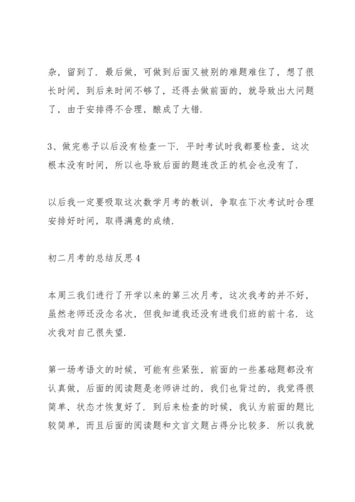 初二月考的总结反思.docx