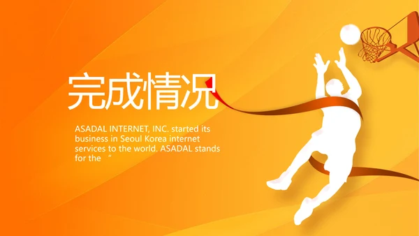 橙色创意篮球比赛篮球运动灌篮PPT