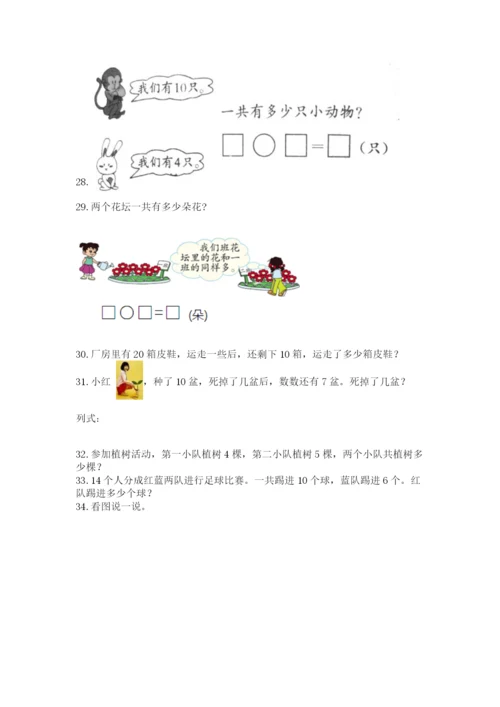 一年级上册数学解决问题50道及参考答案（突破训练）.docx