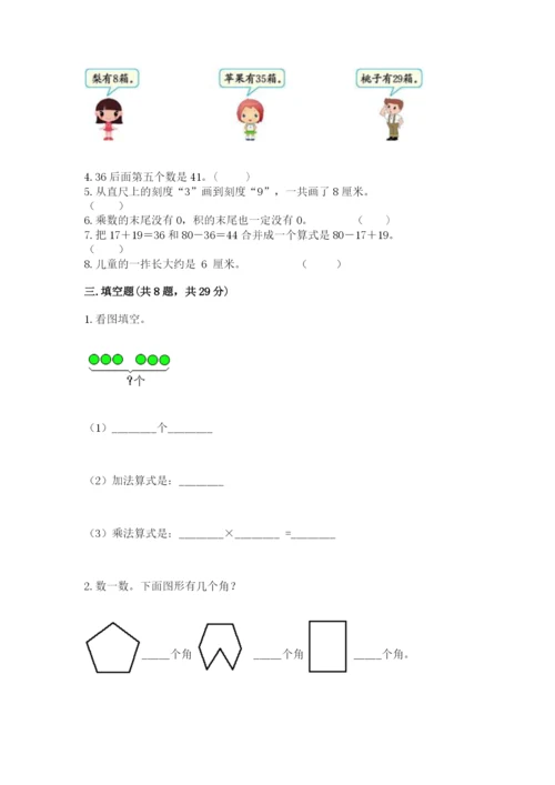 小学二年级上册数学期中测试卷附答案（达标题）.docx