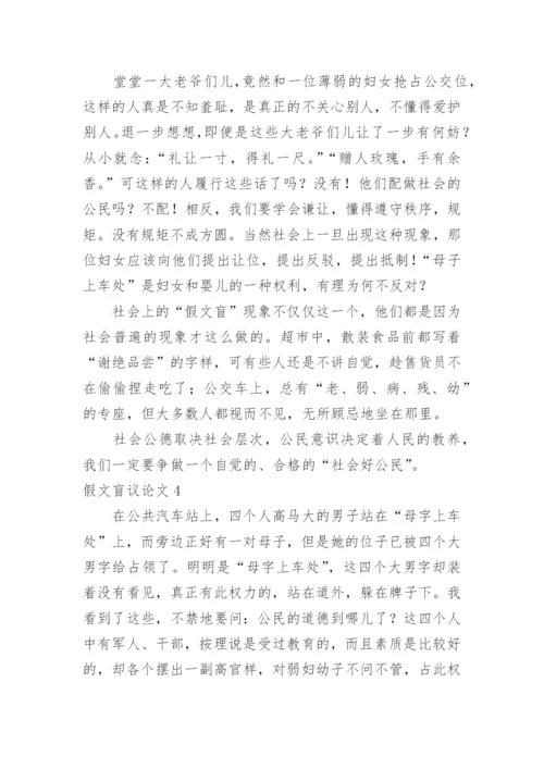 假文盲议论文精编.docx