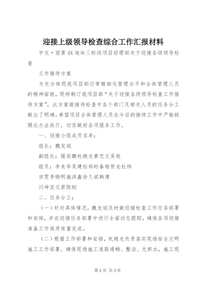 迎接上级领导检查综合工作汇报材料 (2).docx