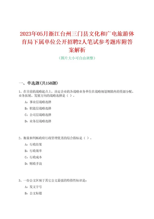 2023年05月浙江台州三门县文化和广电旅游体育局下属单位公开招聘2人笔试参考题库附答案解析0