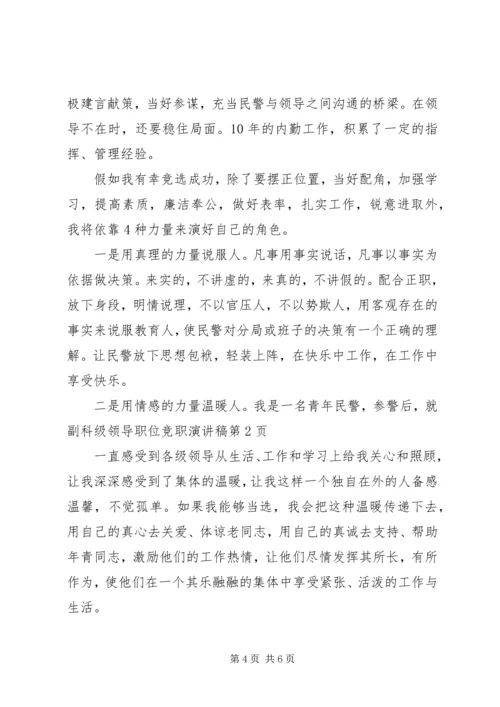 副科级领导职位竞职演讲稿 (4).docx