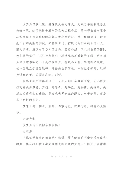 以梦为马不负韶华演讲稿10篇.docx