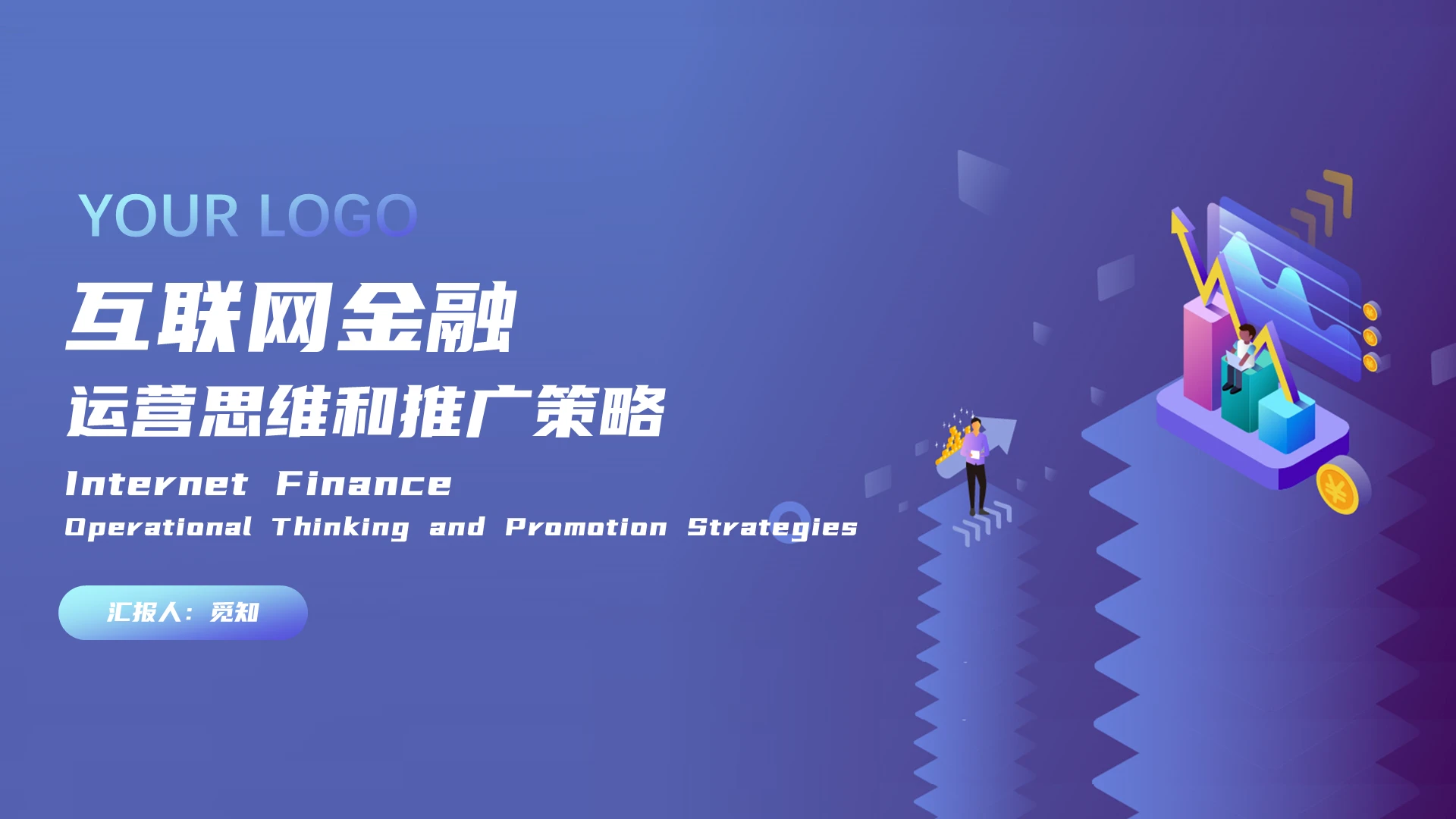 蓝色渐变互联网金融运营思维和推广策略PPT