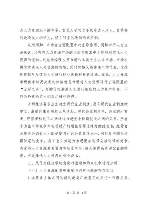 人力资源配置的信息不对称透析.docx