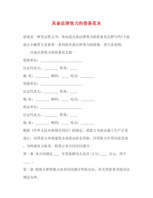 精编之具备法律效力的借条范本.docx