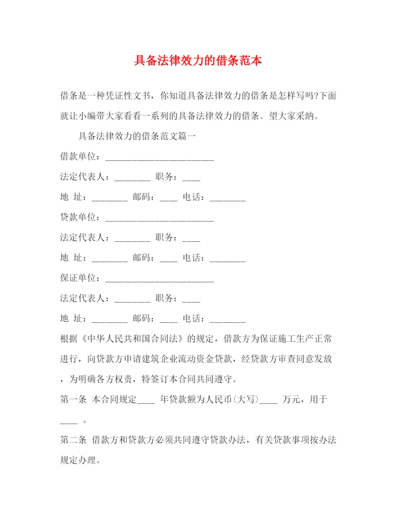 精编之具备法律效力的借条范本.docx