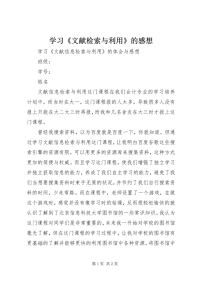 学习《文献检索与利用》的感想 (2).docx