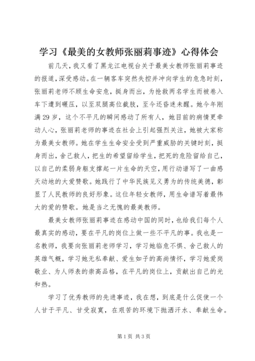 学习《最美的女教师张丽莉事迹》心得体会.docx