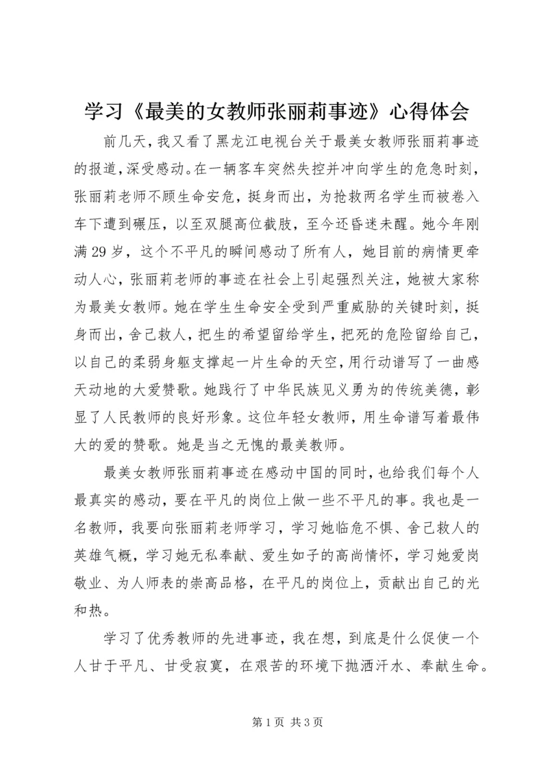 学习《最美的女教师张丽莉事迹》心得体会.docx