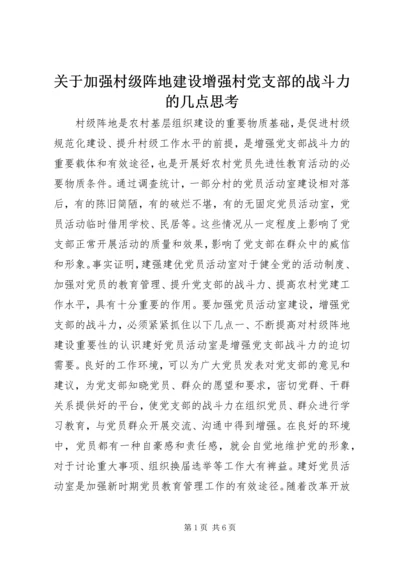 关于加强村级阵地建设增强村党支部的战斗力的几点思考.docx