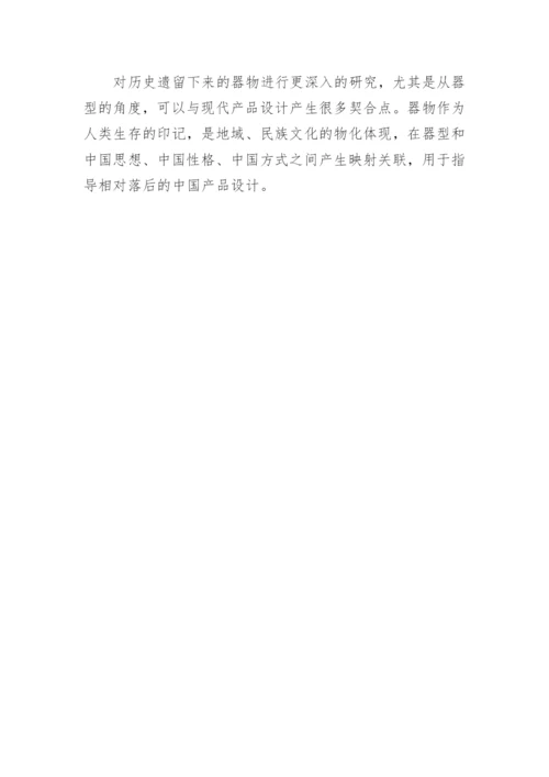 中国传统器型探究与现代产品设计论文.docx