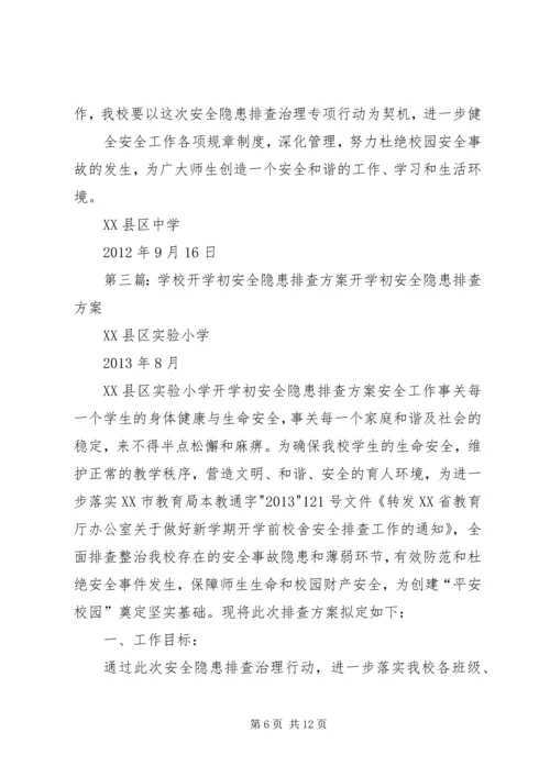 学校安全隐患排查报告 (11).docx