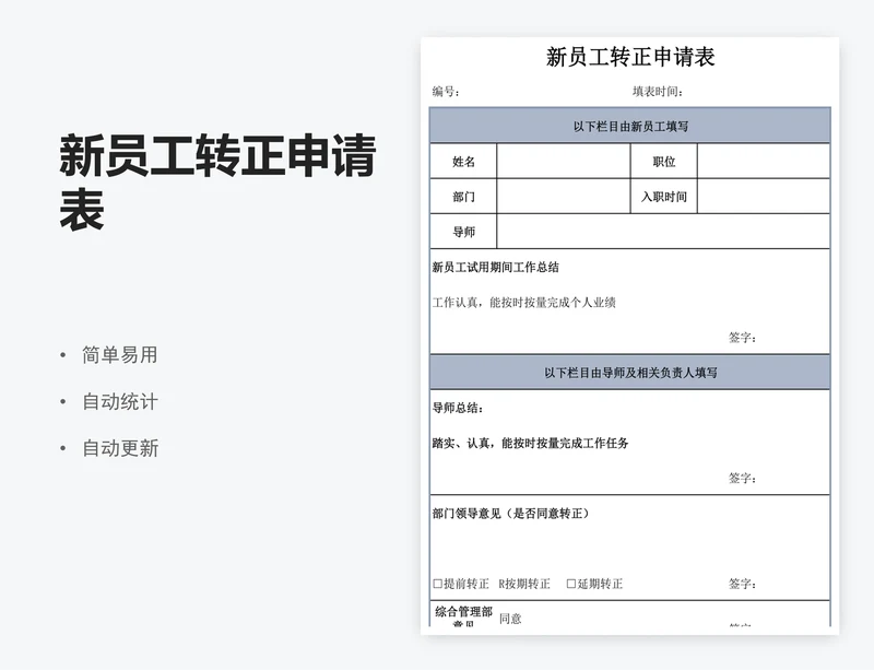 新员工转正申请表