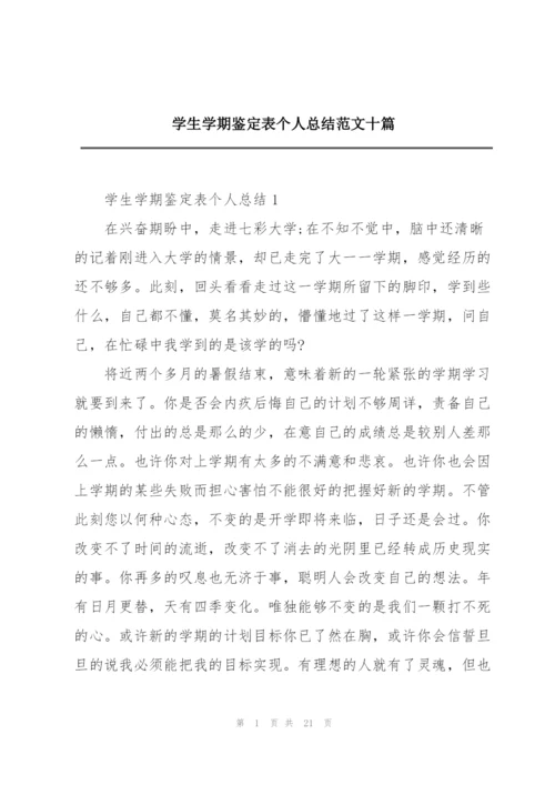 学生学期鉴定表个人总结范文十篇.docx