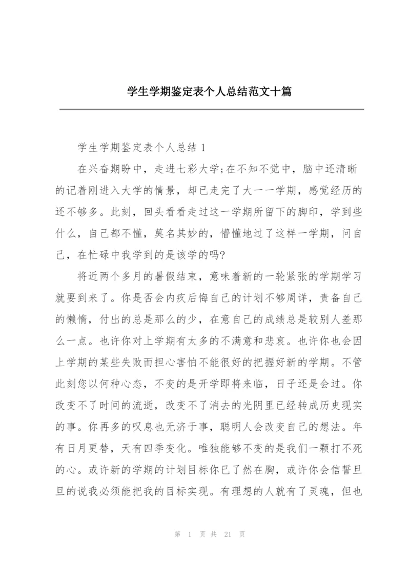 学生学期鉴定表个人总结范文十篇.docx