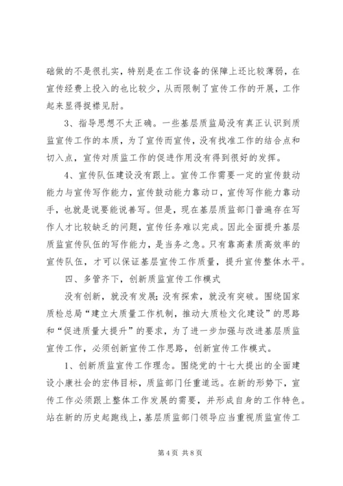 如何加强新时期基层质监宣传工作.docx