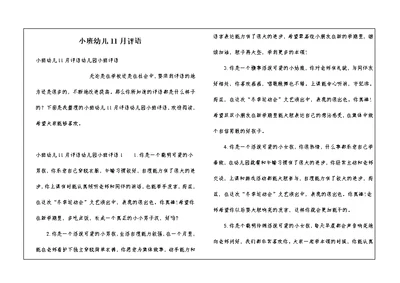小班幼儿11月评语