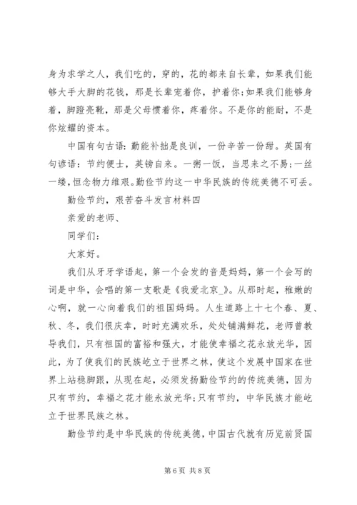 勤俭节约，艰苦奋斗发言材料.docx