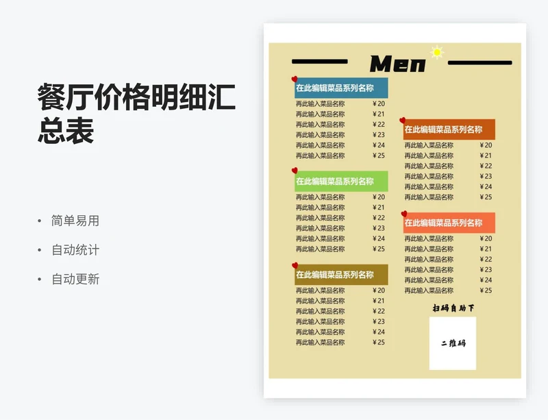餐厅价格明细汇总表