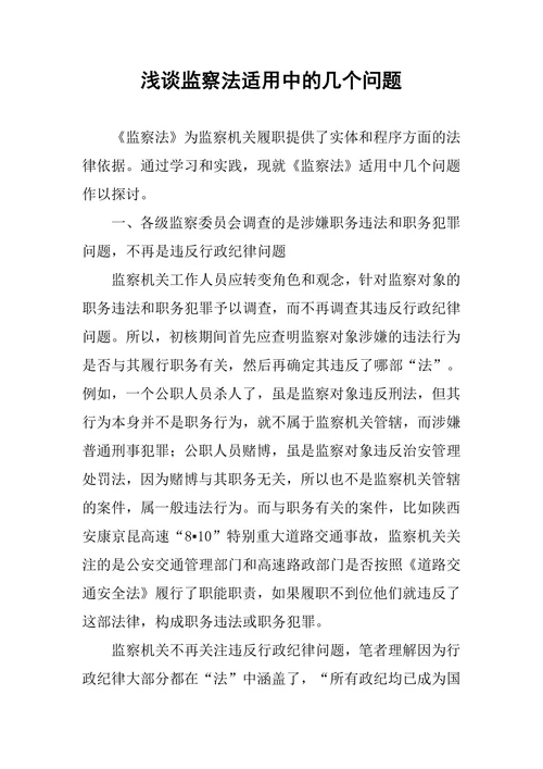 浅谈监察法适用中的几个问题