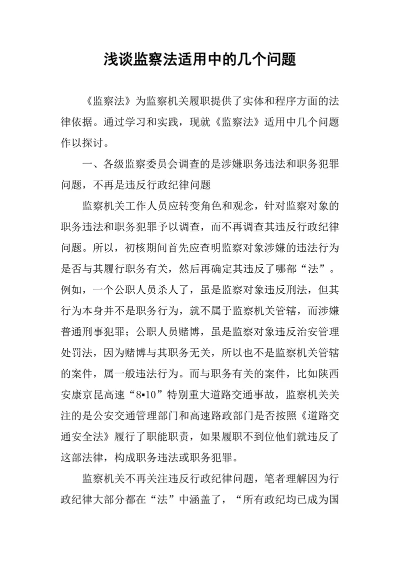 浅谈监察法适用中的几个问题